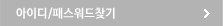 아이디/패스워드찾기