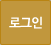 로그인버튼