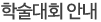 학회소식
