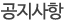 공지사항