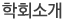 학회소개