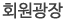 회원광장