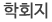 학회지