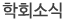 학회소식