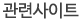 관련사이트