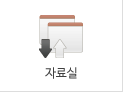 자료실