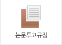 논문투고규정