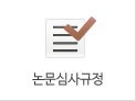 논문심사규정