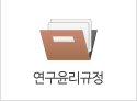 연구윤리규정