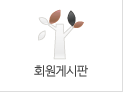회원게시판