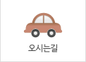 오시는길
