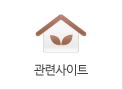 관련사이트