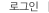 로그인