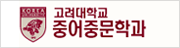 고려대학교 중어중문학과