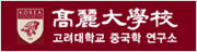 고려대학교 중국학연구소