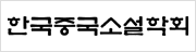 한국중국소설학회