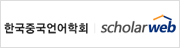 한국중국언어학회