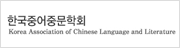한국중어중문학회