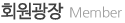 회원광장