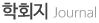 학회지