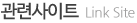 관련사이트