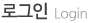 로그인